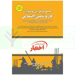 کتاب قوانین و مقررات کار و تامین اجتماعی هوشیار