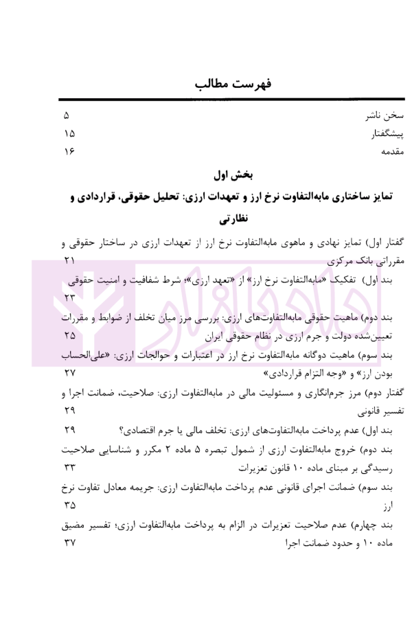مابه التفاوت نرخ ارز در نظام ارزی ایران تبیین حقوقی، نظاری و مقرراتی | دکتر قربانیان
