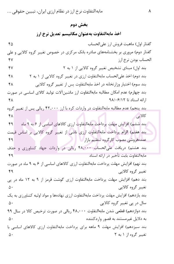 مابه التفاوت نرخ ارز در نظام ارزی ایران تبیین حقوقی، نظاری و مقرراتی | دکتر قربانیان