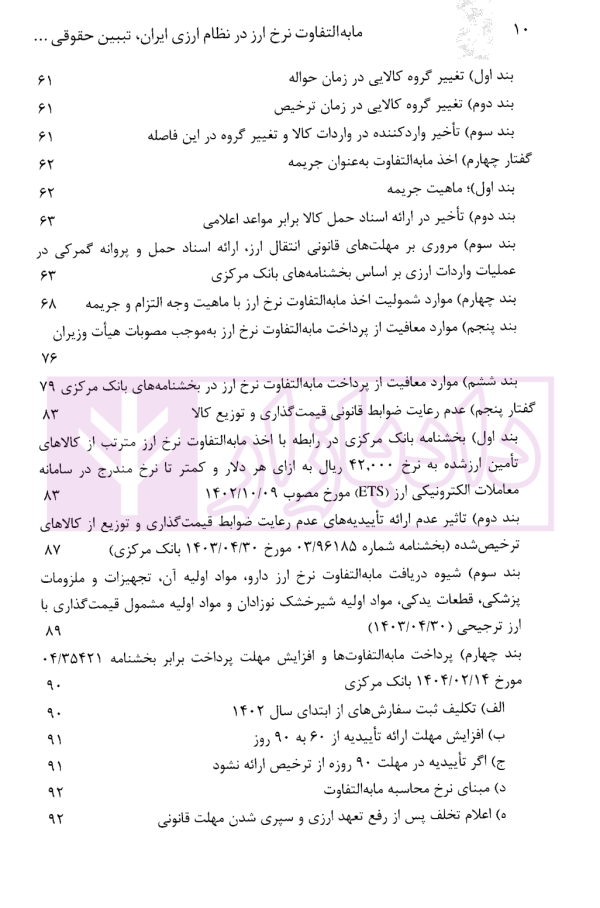 مابه التفاوت نرخ ارز در نظام ارزی ایران تبیین حقوقی، نظاری و مقرراتی | دکتر قربانیان