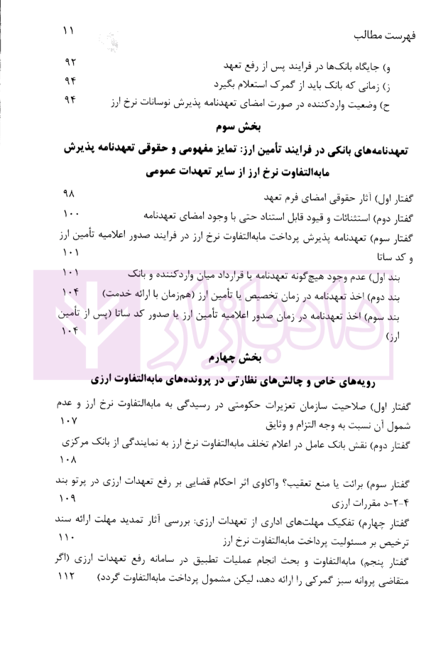 مابه التفاوت نرخ ارز در نظام ارزی ایران تبیین حقوقی، نظاری و مقرراتی | دکتر قربانیان