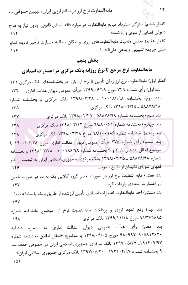 مابه التفاوت نرخ ارز در نظام ارزی ایران تبیین حقوقی، نظاری و مقرراتی | دکتر قربانیان