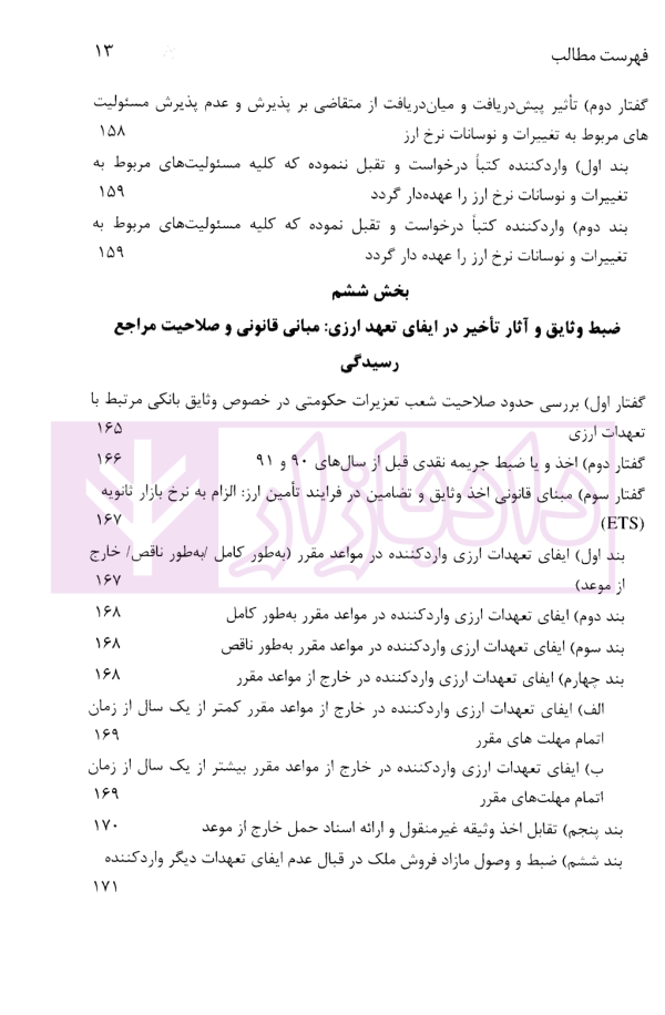 مابه التفاوت نرخ ارز در نظام ارزی ایران تبیین حقوقی، نظاری و مقرراتی | دکتر قربانیان