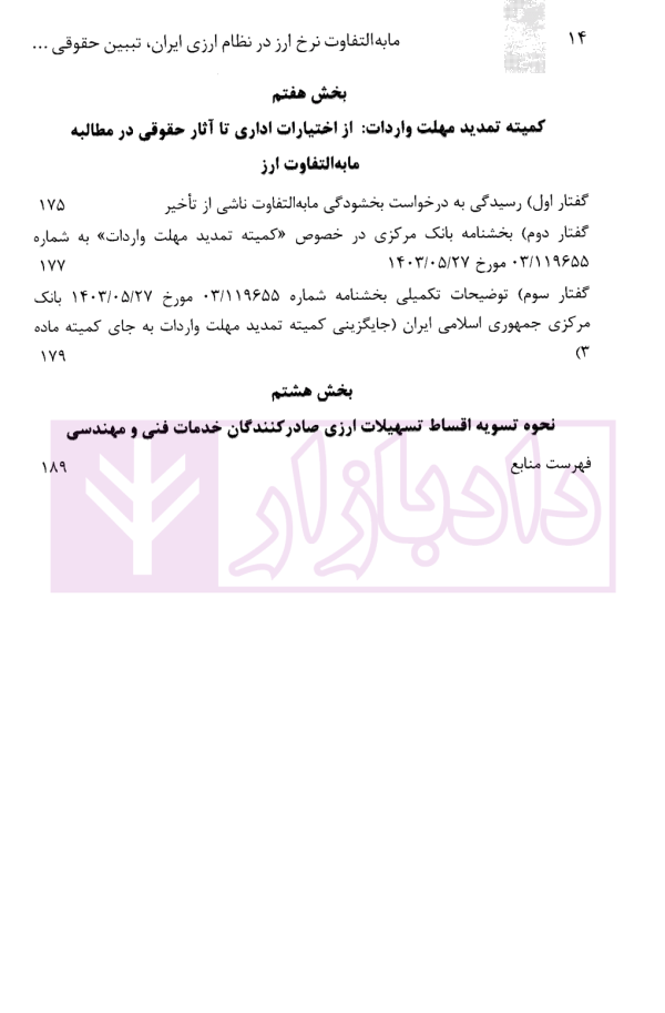 مابه التفاوت نرخ ارز در نظام ارزی ایران تبیین حقوقی، نظاری و مقرراتی | دکتر قربانیان