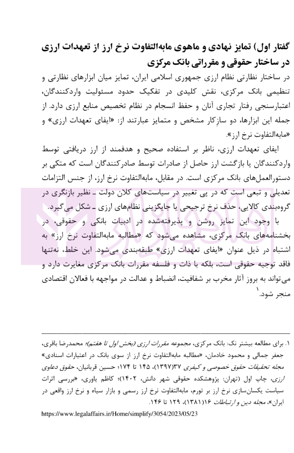مابه التفاوت نرخ ارز در نظام ارزی ایران تبیین حقوقی، نظاری و مقرراتی | دکتر قربانیان
