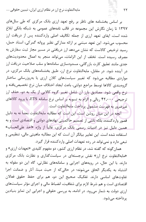 مابه التفاوت نرخ ارز در نظام ارزی ایران تبیین حقوقی، نظاری و مقرراتی | دکتر قربانیان
