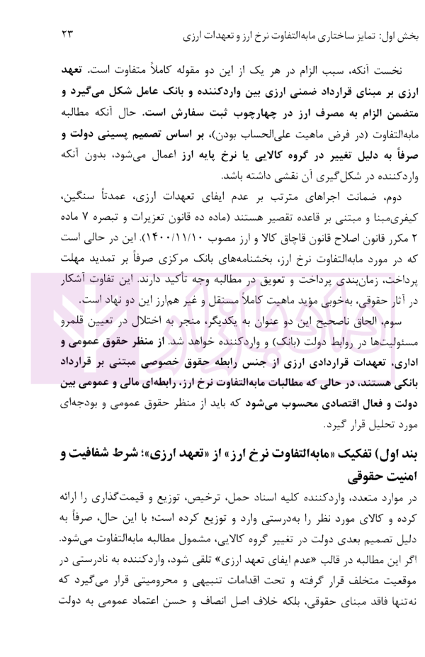 مابه التفاوت نرخ ارز در نظام ارزی ایران تبیین حقوقی، نظاری و مقرراتی | دکتر قربانیان