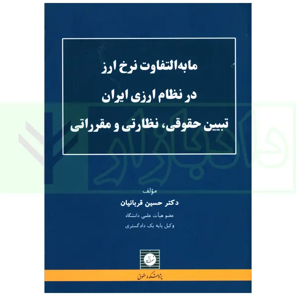 مابه التفاوت نرخ ارز در نظام ارزی ایران تبیین حقوقی، نظاری و مقرراتی | دکتر قربانیان