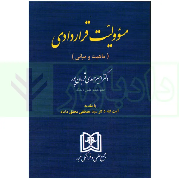 مسئولیت قراردادی (ماهیت و مبانی) | دکتر قربان پور