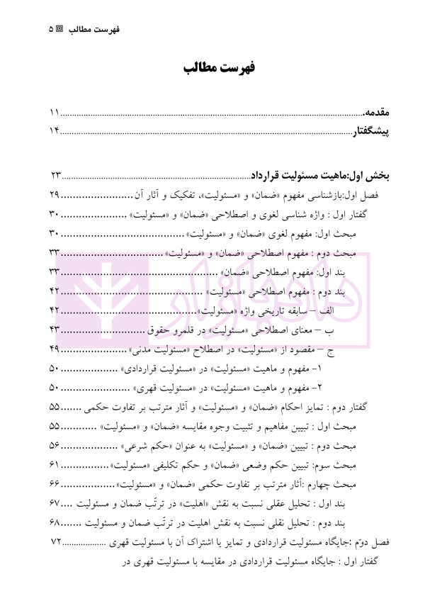 مسئولیت قراردادی (ماهیت و مبانی) | دکتر قربان پور