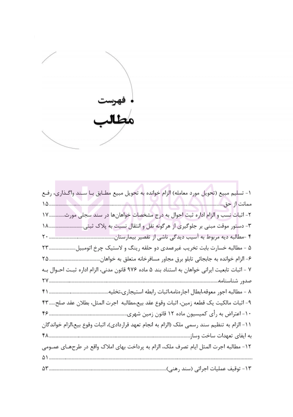 منتخب آرای دادگاه های حقوقی در رویه قضایی | دکتر رودیجانی