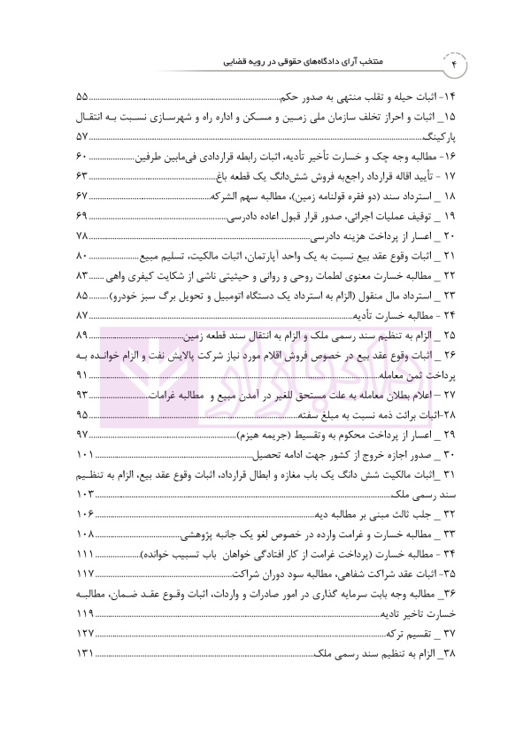 منتخب آرای دادگاه های حقوقی در رویه قضایی | دکتر رودیجانی