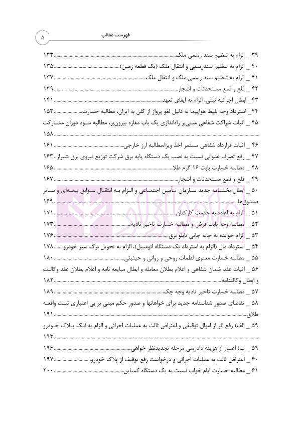 منتخب آرای دادگاه های حقوقی در رویه قضایی | دکتر رودیجانی