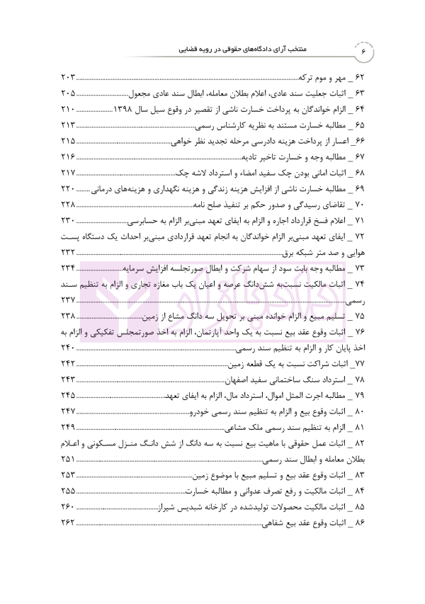 منتخب آرای دادگاه های حقوقی در رویه قضایی | دکتر رودیجانی