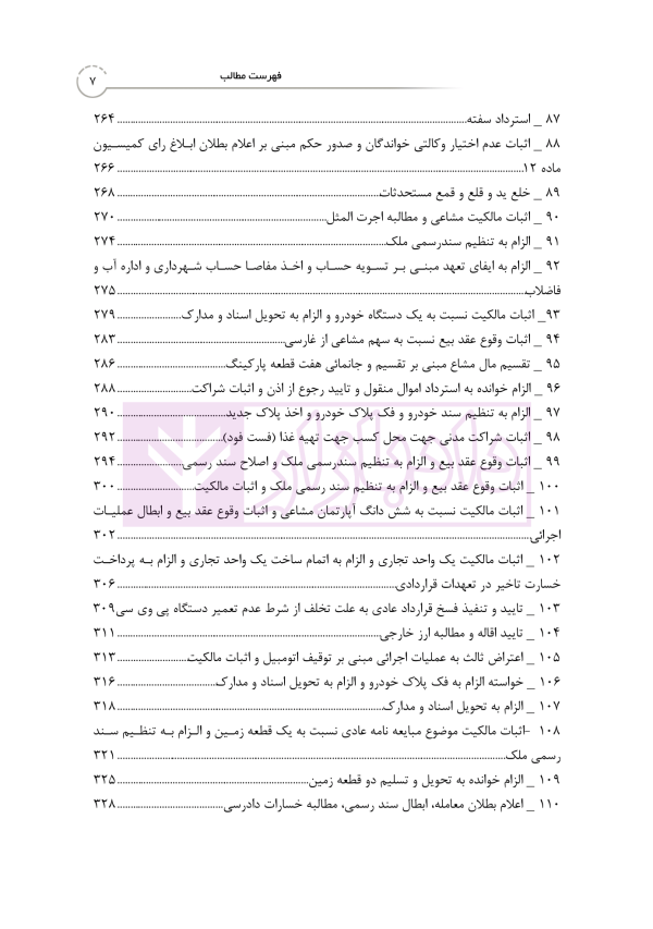 منتخب آرای دادگاه های حقوقی در رویه قضایی | دکتر رودیجانی