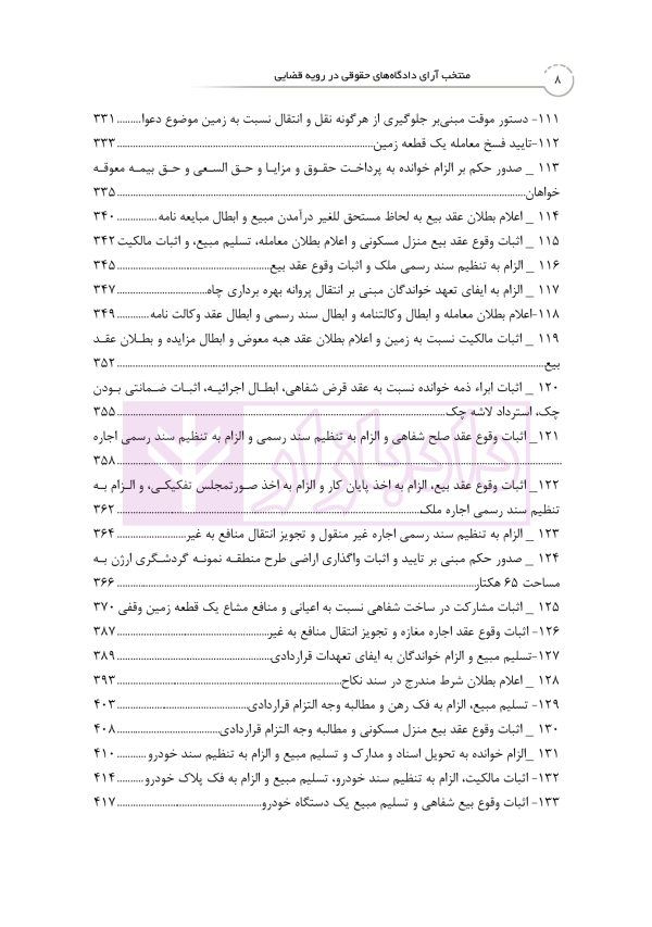 منتخب آرای دادگاه های حقوقی در رویه قضایی | دکتر رودیجانی