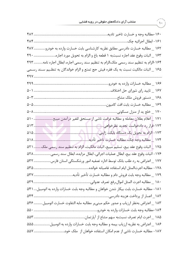 منتخب آرای دادگاه های حقوقی در رویه قضایی | دکتر رودیجانی