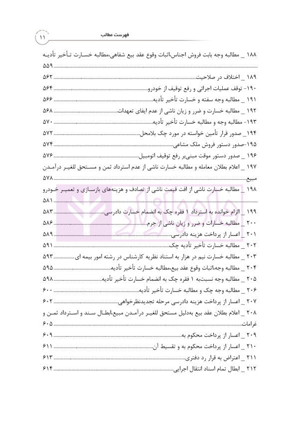 منتخب آرای دادگاه های حقوقی در رویه قضایی | دکتر رودیجانی
