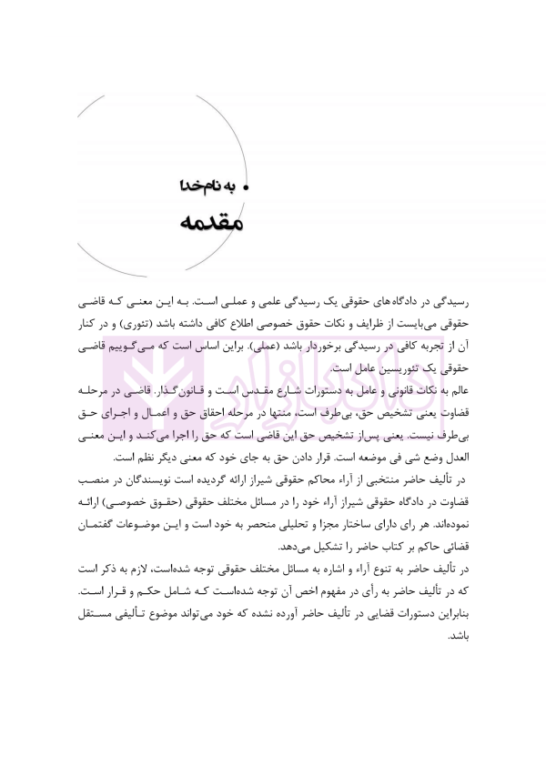منتخب آرای دادگاه های حقوقی در رویه قضایی | دکتر رودیجانی
