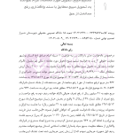 منتخب آرای دادگاه های حقوقی در رویه قضایی | دکتر رودیجانی