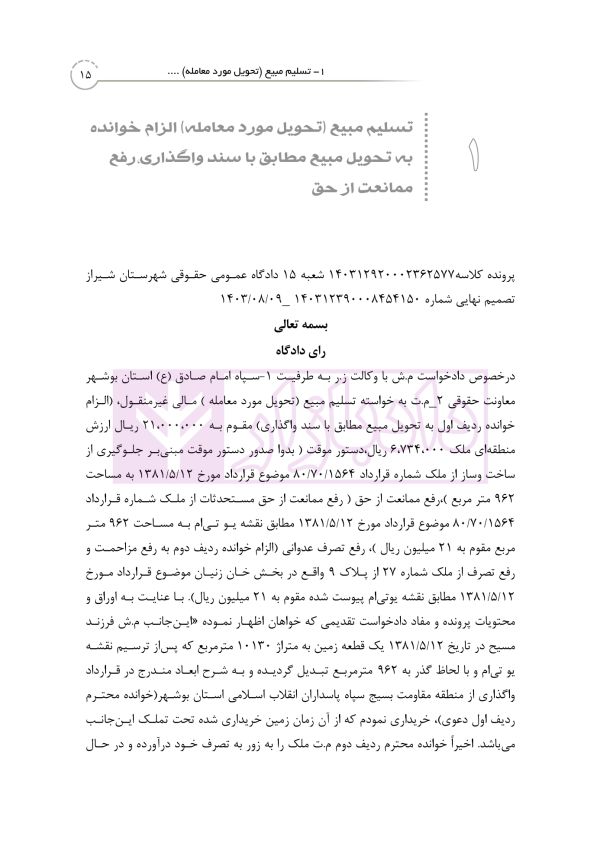 منتخب آرای دادگاه های حقوقی در رویه قضایی | دکتر رودیجانی