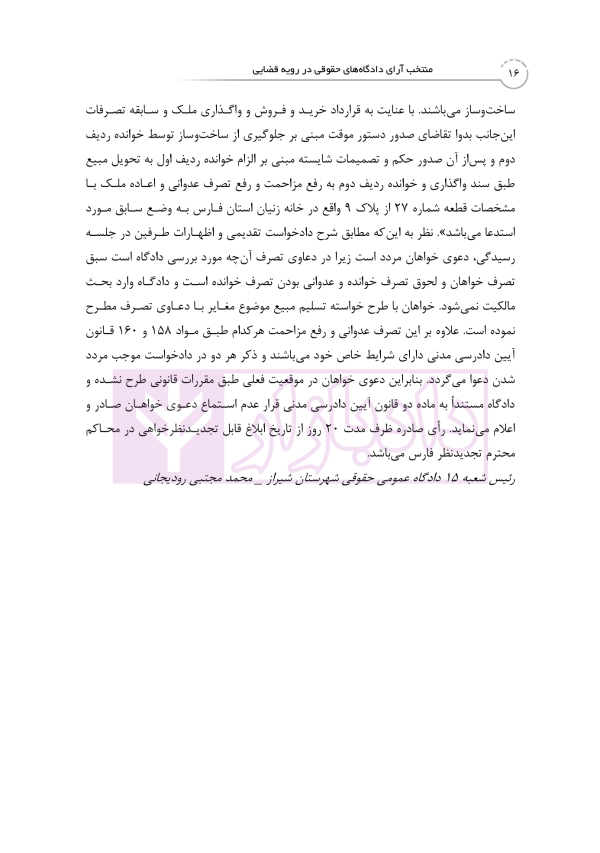 منتخب آرای دادگاه های حقوقی در رویه قضایی | دکتر رودیجانی