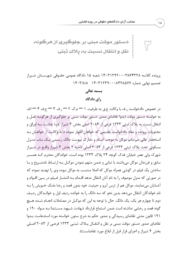 منتخب آرای دادگاه های حقوقی در رویه قضایی | دکتر رودیجانی