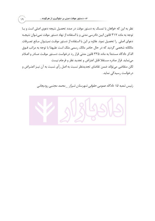 منتخب آرای دادگاه های حقوقی در رویه قضایی | دکتر رودیجانی