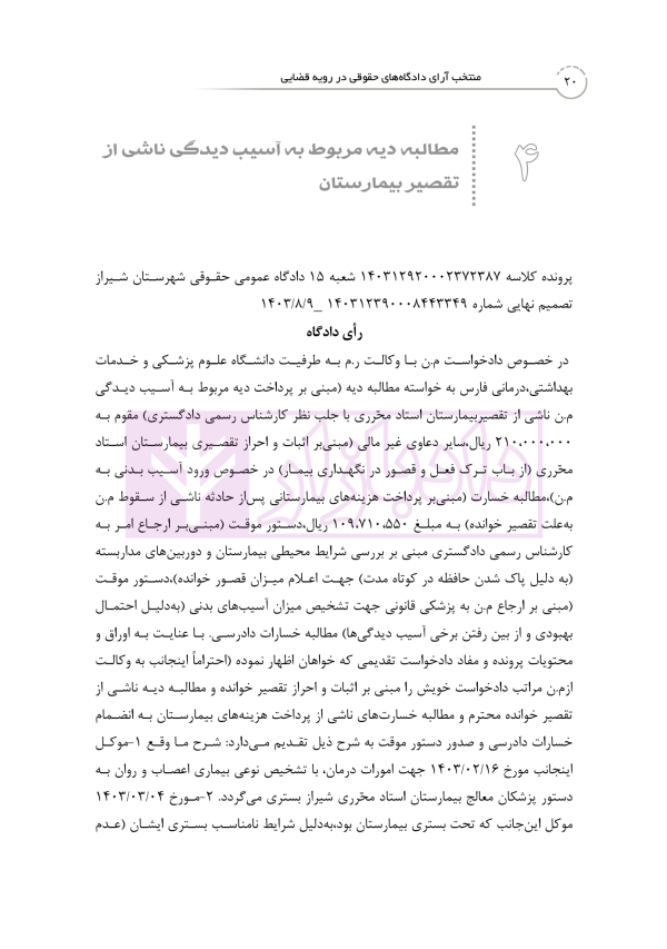منتخب آرای دادگاه های حقوقی در رویه قضایی | دکتر رودیجانی