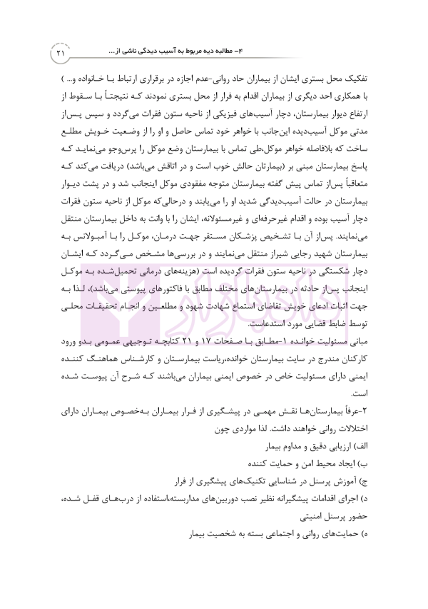 منتخب آرای دادگاه های حقوقی در رویه قضایی | دکتر رودیجانی