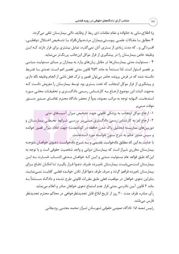 منتخب آرای دادگاه های حقوقی در رویه قضایی | دکتر رودیجانی