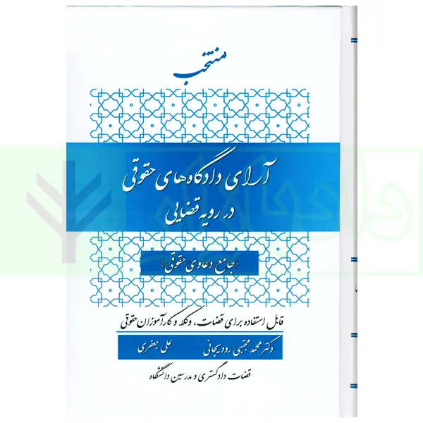 منتخب آرای دادگاه های حقوقی در رویه قضایی | دکتر رودیجانی