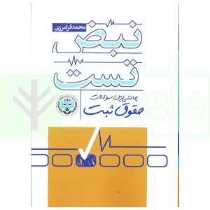 نبض تست چالشی ترین سوالات حقوق ثبت | فرامرزی