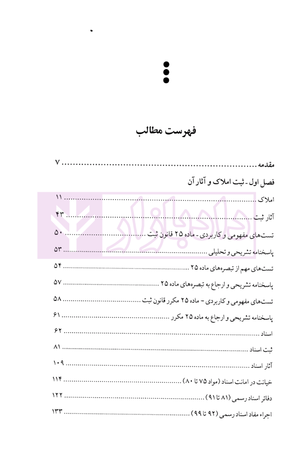 نبض تست چالشی ترین سوالات حقوق ثبت | فرامرزی