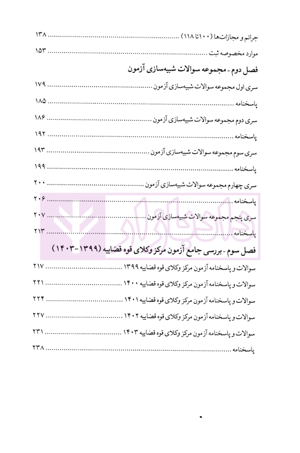نبض تست چالشی ترین سوالات حقوق ثبت | فرامرزی