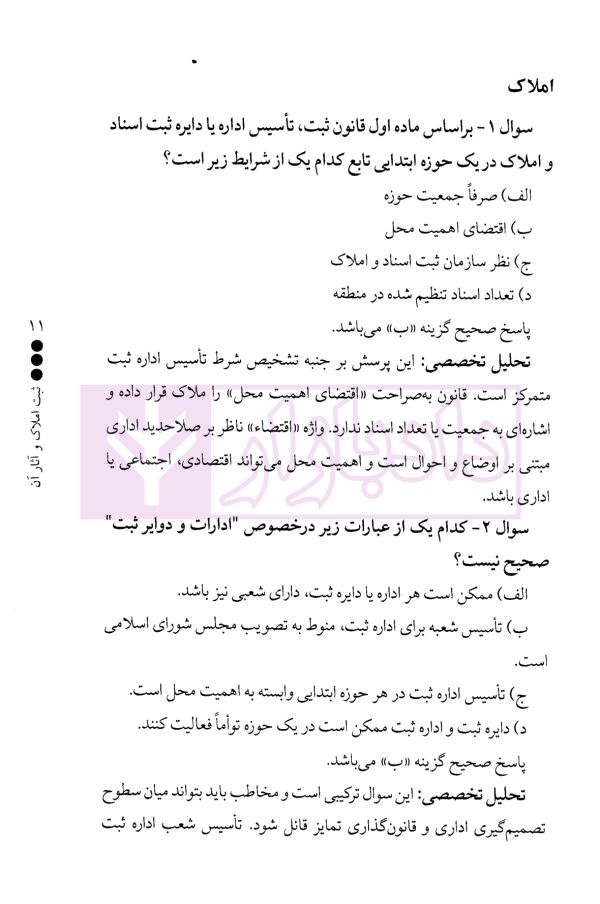 نبض تست چالشی ترین سوالات حقوق ثبت | فرامرزی