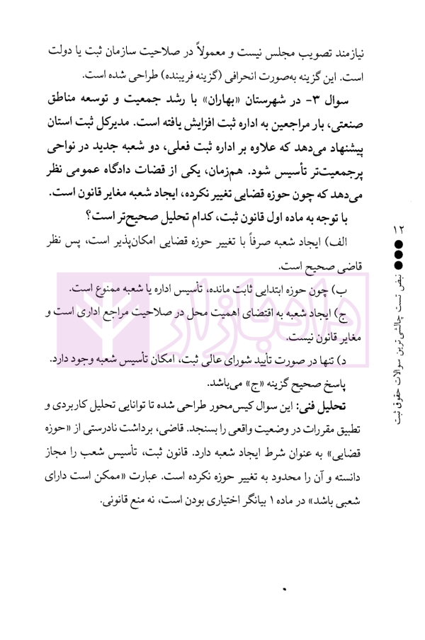 نبض تست چالشی ترین سوالات حقوق ثبت | فرامرزی