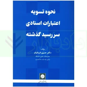 نحوه تسویه اعتبارات اسنادی سررسید گذشته | دکتر قربانیان