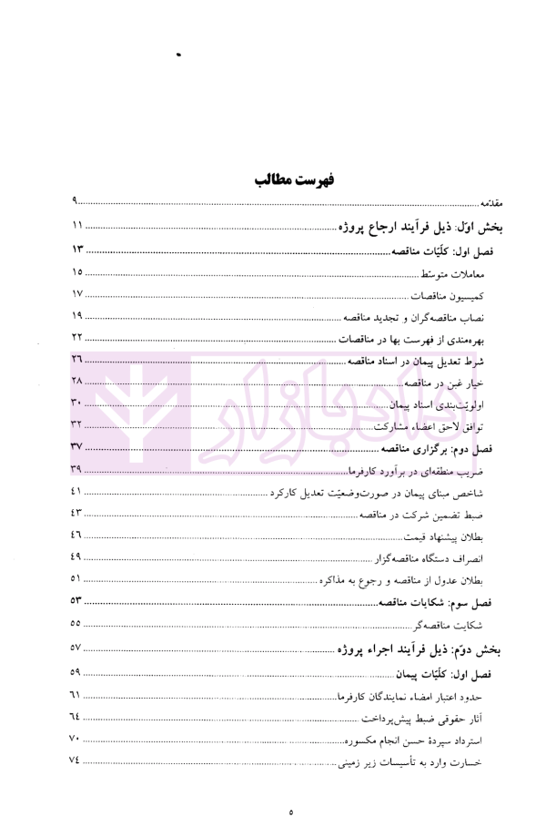 نظرات مشورتی (59 پرسش و پاسخ با الگوی چرخه حیات پروژه پیمانکاری) | سنگ بنای احداث