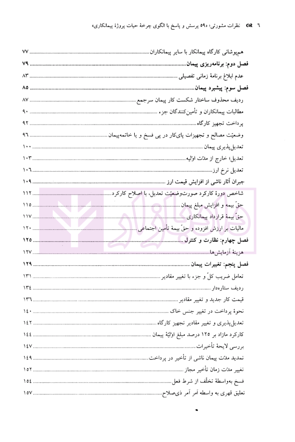نظرات مشورتی (59 پرسش و پاسخ با الگوی چرخه حیات پروژه پیمانکاری) | سنگ بنای احداث