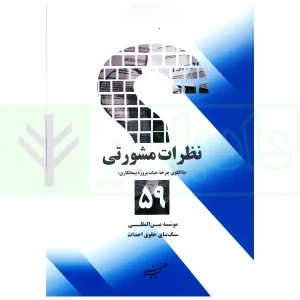 نظرات مشورتی (59 پرسش و پاسخ با الگوی چرخه حیات پروژه پیمانکاری) | سنگ بنای احداث