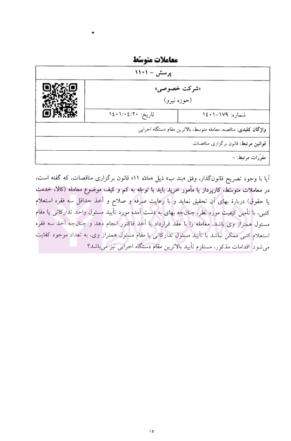 نظرات مشورتی (59 پرسش و پاسخ با الگوی چرخه حیات پروژه پیمانکاری) | سنگ بنای احداث