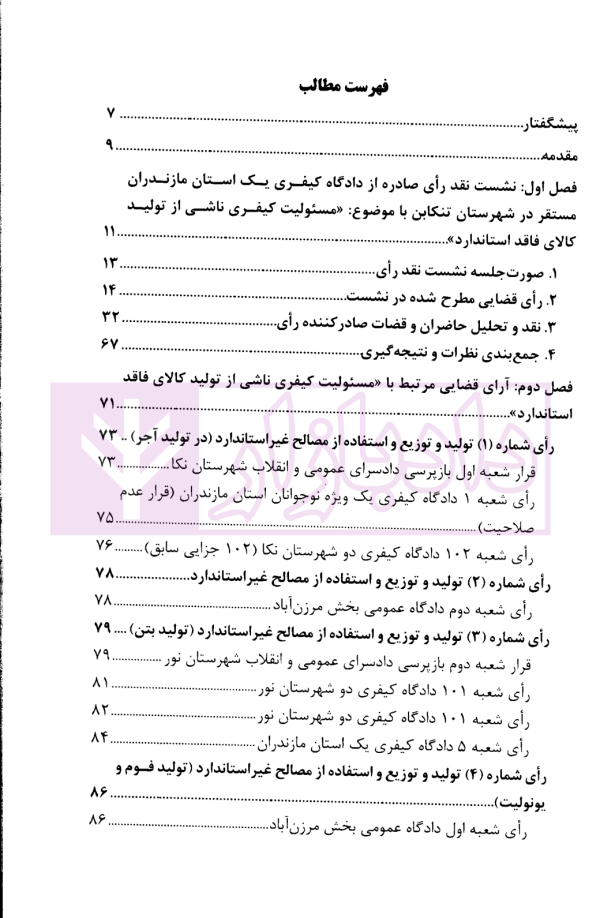 نقد رای مسئولیت کیفری ناشی از تولید کالای فاقد استاندارد | پژوهشگاه قوه قضاییه