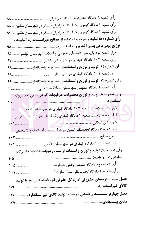 نقد رای مسئولیت کیفری ناشی از تولید کالای فاقد استاندارد | پژوهشگاه قوه قضاییه