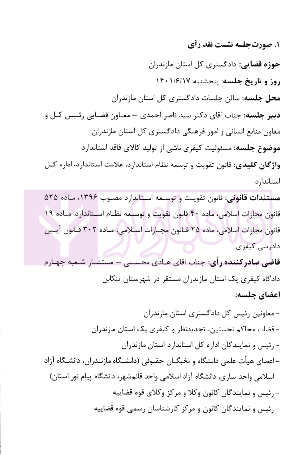 نقد رای مسئولیت کیفری ناشی از تولید کالای فاقد استاندارد | پژوهشگاه قوه قضاییه