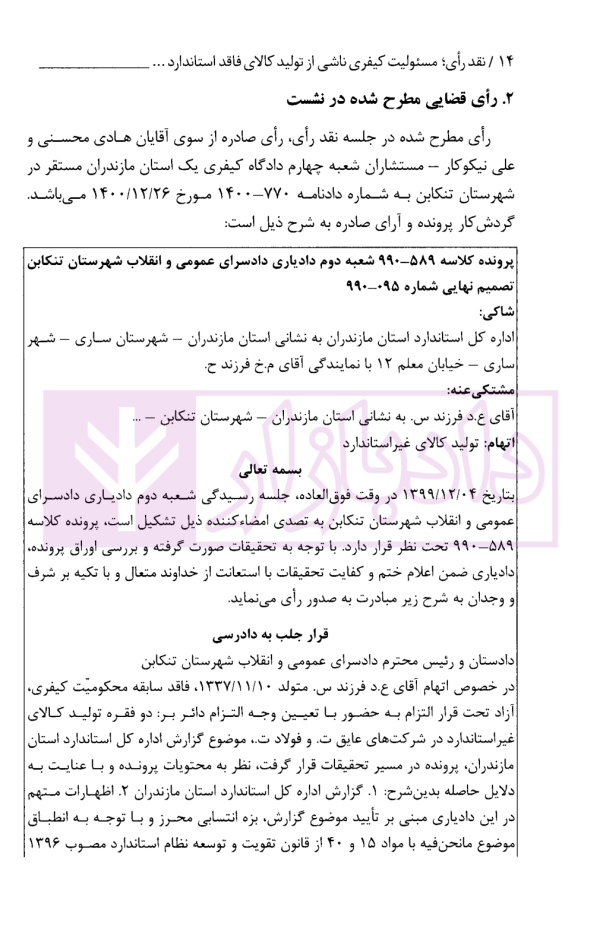 نقد رای مسئولیت کیفری ناشی از تولید کالای فاقد استاندارد | پژوهشگاه قوه قضاییه