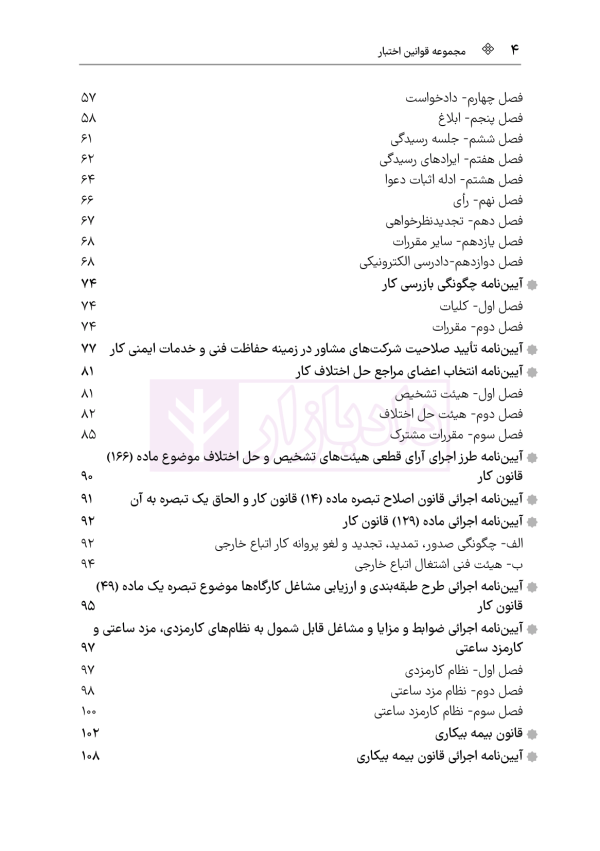 مجموعه قوانین و مقررات کار و تامین اجتماعی | هوشیار