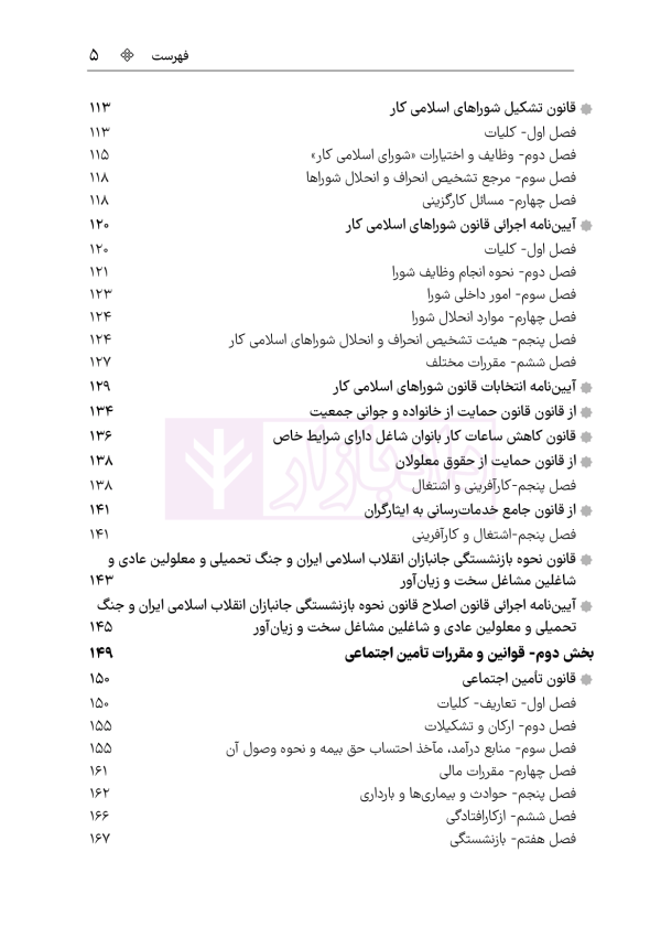 مجموعه قوانین و مقررات کار و تامین اجتماعی | هوشیار