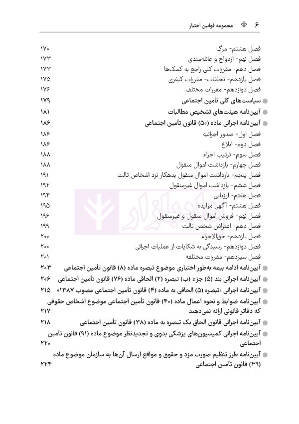 مجموعه قوانین و مقررات کار و تامین اجتماعی | هوشیار