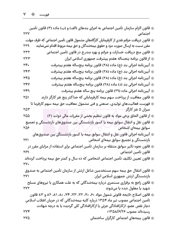 مجموعه قوانین و مقررات کار و تامین اجتماعی | هوشیار